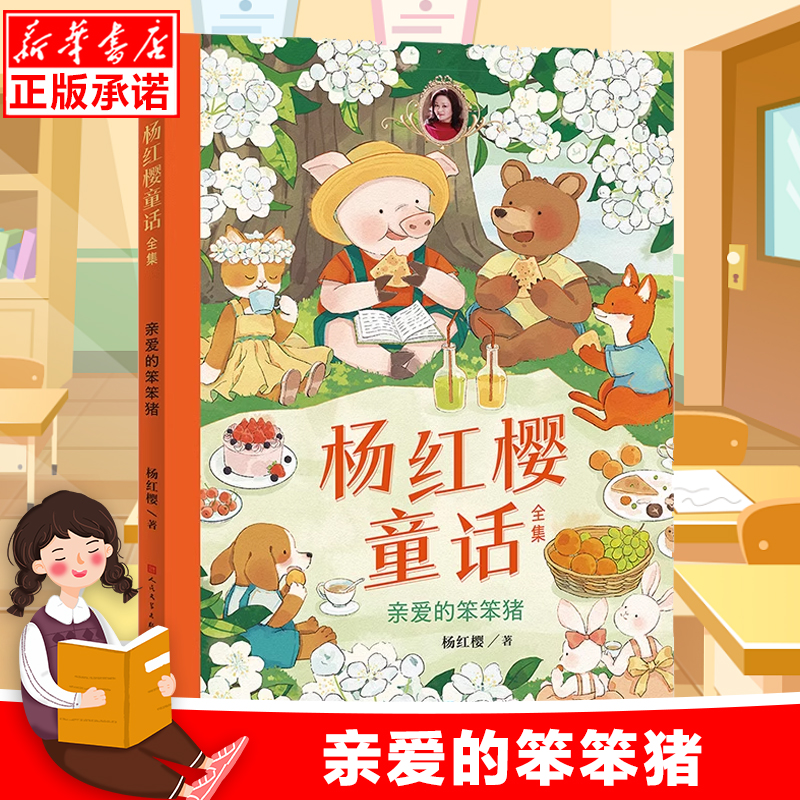 亲爱的笨笨猪/杨红樱童话全集彩图非注音版中国当代儿童文学作家作品故事书小学生课外阅读书籍三四五六年级寒暑假推 荐读物正版