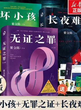 紫金陈小说全套3册 长夜难明+坏小孩+无证之罪《沉默的真相》《隐秘的角落》原著刑侦推理三部曲原创大神侦探推理小说书籍正版