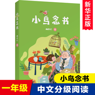 胡木仁 注音全彩 书 7岁适读 小鸟念书 小学生一年级课外共读书目大树上 儿童文学中文分级阅读K1 中国传统故事 亲近母语K1