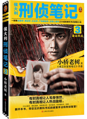 【官方正版】侯大利刑侦笔记3鉴证风云 小桥老树著侯卫东官场笔记集侦查学社会学尸体解剖学犯罪心理学教科书式侦探悬疑小说