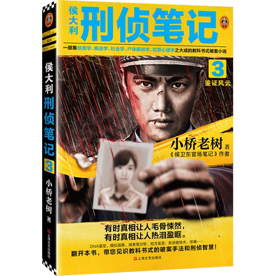 【官方正版】侯大利刑侦笔记3鉴证风云 小桥老树著侯卫东官场笔记集侦查学社会学尸体解剖学犯罪心理学教科书式侦探悬疑小说