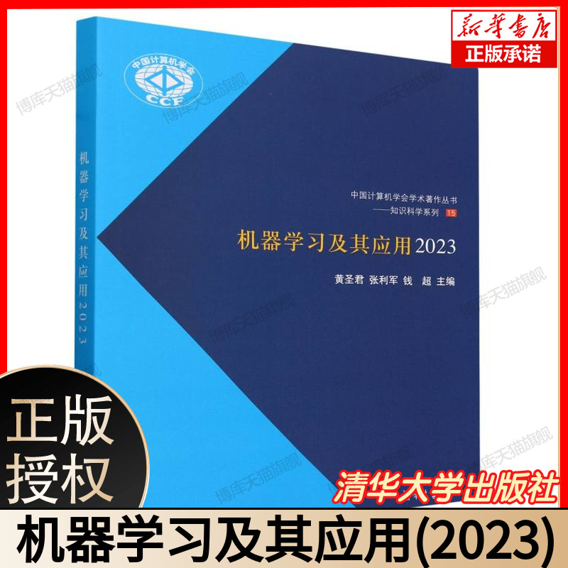 机器学习及其应用(2023)/知识科学系列/中国计算机学会学术著作丛书 博库网