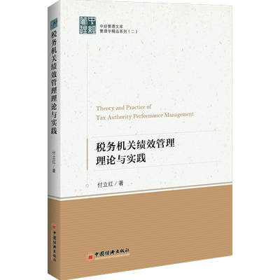 税务机关绩效管理理论与实践/管理学精品系列/中经管理文库