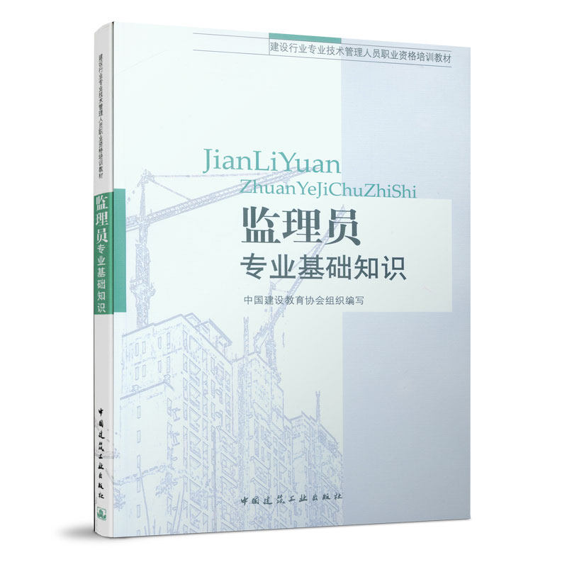 监理员专业基础知识(建设行业专业技术管理人员职业资格培训教材) 博库网使用感如何?