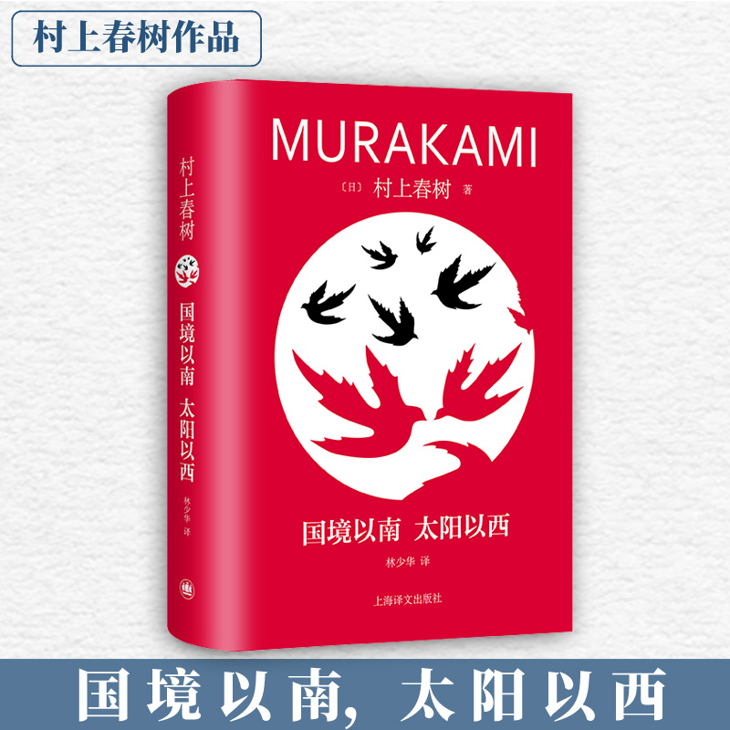 国境以南 太阳以西 修订版 村上春树著  深沉动人的小说 日本文学外国小说书籍 新华正版 上海译文出版社