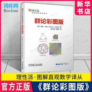 新华博库 数学建模趣味数学学习 机械工业出版 搭配几何原本数学三书微积分 群论彩图版 数学原来可以这样学发现数学之美