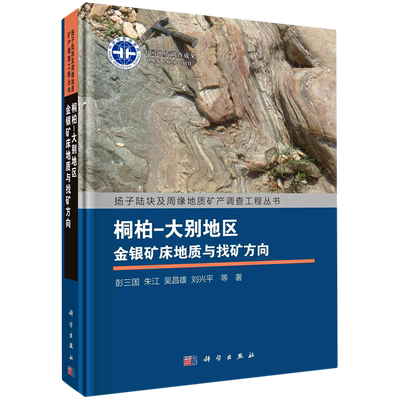 桐柏-大别地区金银矿床地质与找矿方向(精)/扬子陆块及周缘地质矿产调查工程丛书 博库网