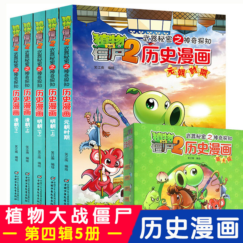 历史漫画第4辑全套共5册植物大战僵尸2 秘密之神奇探知中国古代通史
