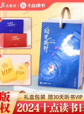 【蓝色礼盒款】十点读书日历2024 赠听书权益2024年新款台历创意桌面摆件日历本10点向光而行龙年 听书甲辰年文创会员木质台历本