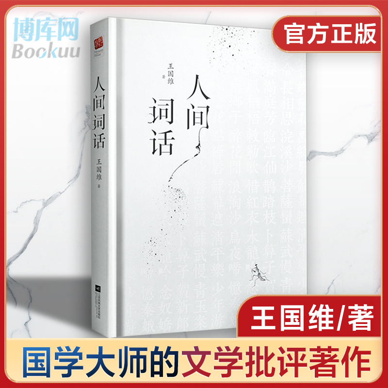 正版人间词话精装王国维正版精装双封版国学大师的文学批评著作重新编排内容全面汇集定稿未刊手稿拾遗附录诗歌诗词书籍