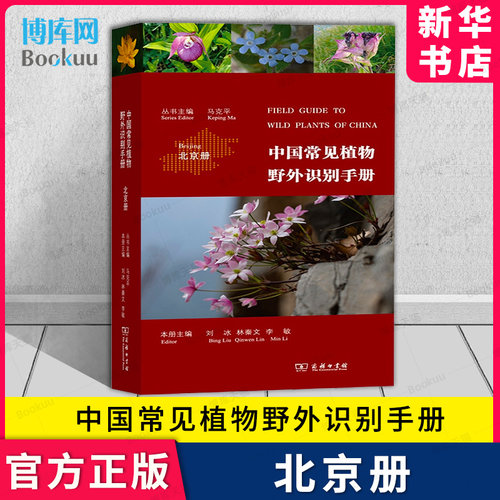 中国常见植物野外识别手册北京