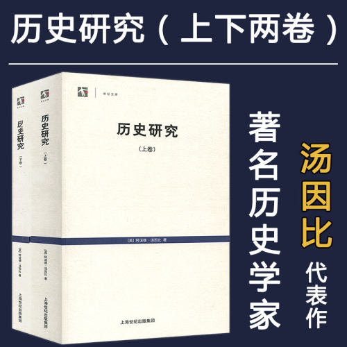 历史研究上下2卷 世纪文库英阿诺德汤因比历史学家代表作品从人类整体文明演进来看待历史梳理了21种成熟的文明 上海人民书籍 博库