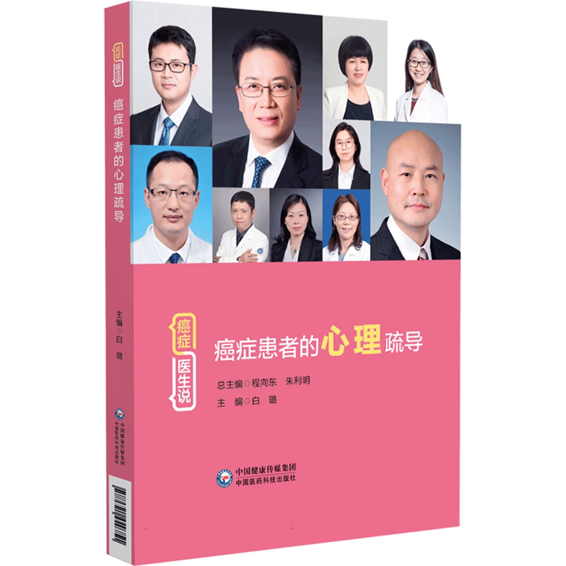 癌症患者的心理疏导/癌症医生说癌症患者心理疏导开导科普问答守护癌症患者新生命周期提高患者生命质量临床诊治问题 博库网