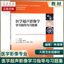 供三十五本科教材影像学配套习题集 主编 田家玮 医学超声影像学学习指导与习题集 人民卫生出版 冉海涛 社