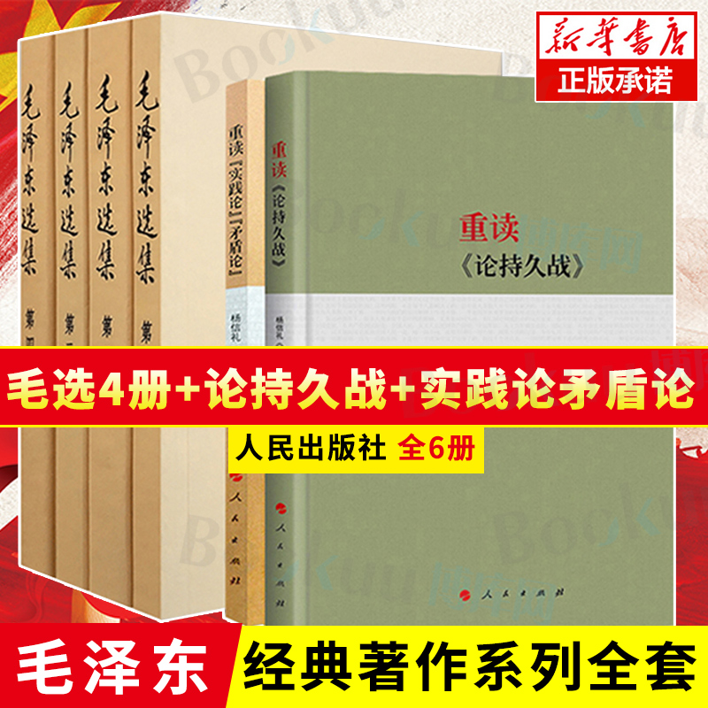 重读《论持久战》+重读《实践论》《矛盾论》+毛泽东选集共6册-封面