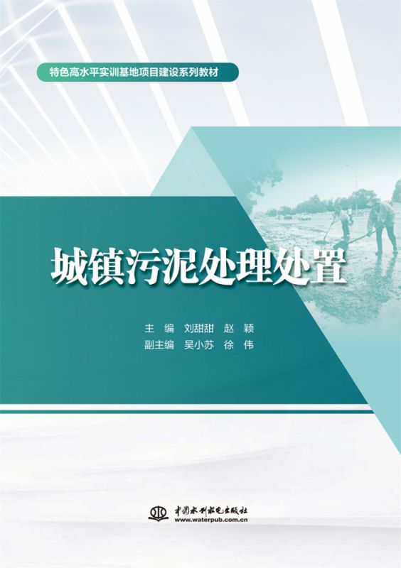 城镇污泥处理处置(特色高水平实训基地项目建设系列教材) 博库网