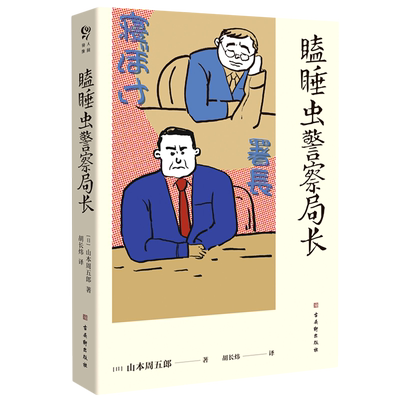 瞌睡虫警察局长 博库网