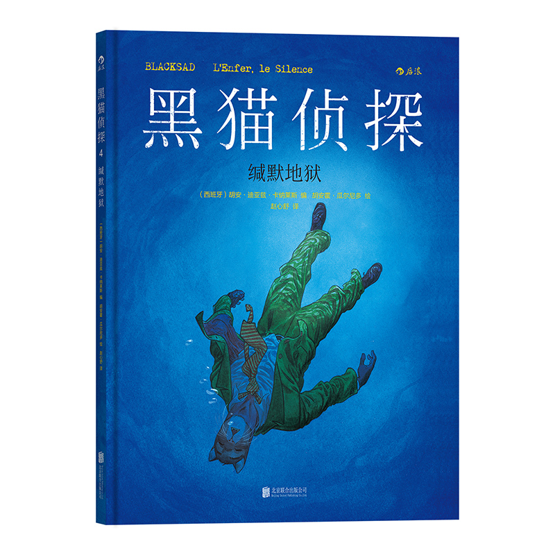 黑猫侦探4缄默地狱 胡安-迪亚兹-卡纳莱斯编 胡安霍·瓜尔尼多绘 新生代欧漫zui经典作品 复古黑色电影风格故事官方渠道引进博库网