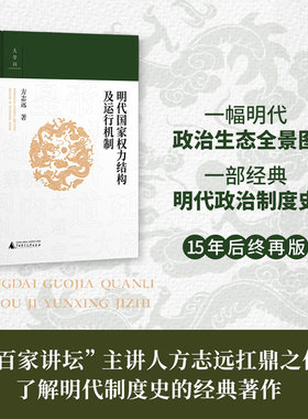 大学问·明代国家权力结构及运行机制 江西师范大学教授中国明史学会首席顾问、“百家讲坛”主讲人方志远扛鼎之作 明代政治制度史