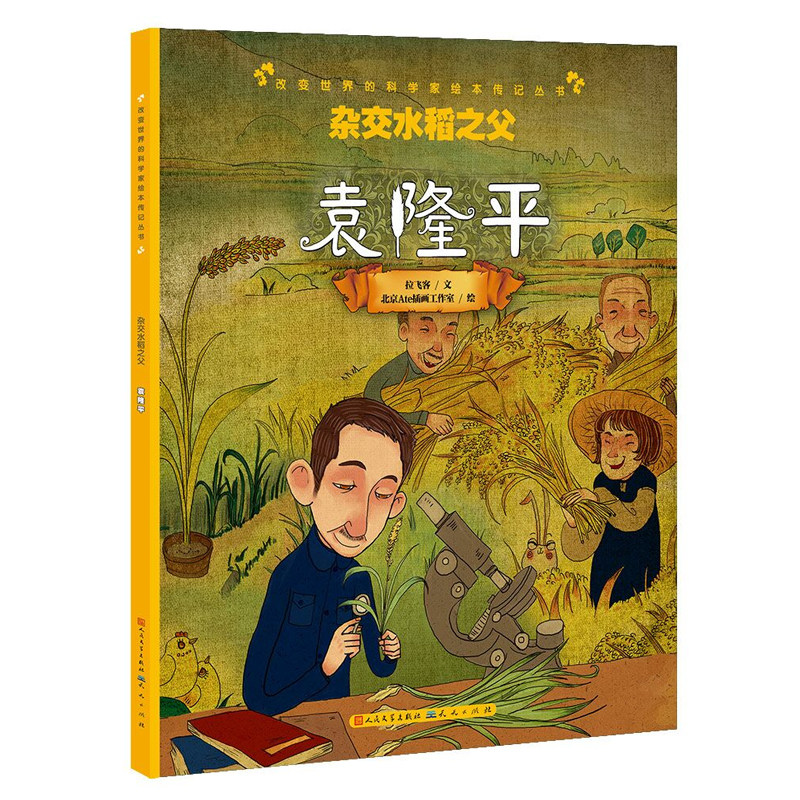 杂交水稻之父袁隆平的故事/改变世界的科学家绘本传记丛书5-6-7岁幼儿绘本中国当代名人传记睡前故事书宝宝读物正版一年级课外书怎么样,好用不?