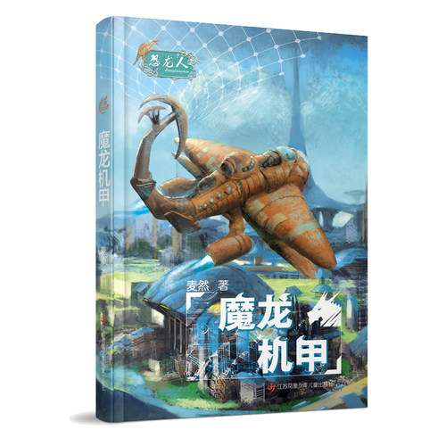 恐龙人~魔龙机甲 麦然著 小学生爱看的恐龙系列书籍 三四五六年级8-10-12岁儿童文学课外读物推荐阅读书正版税前爱看的儿童读物