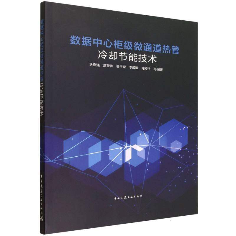 数据中心柜级微通道热管冷却节能技术 博库网,书籍/杂志/报纸,计算机理论和方法（新）,淘宝优惠券,粉丝福利购,淘宝优惠卷