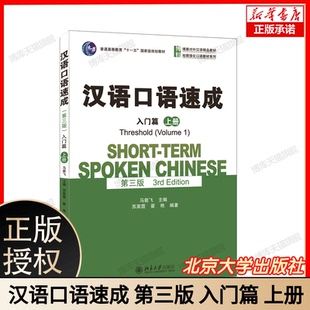 汉语口语速成(第三版)·入门篇(上册) 博库网