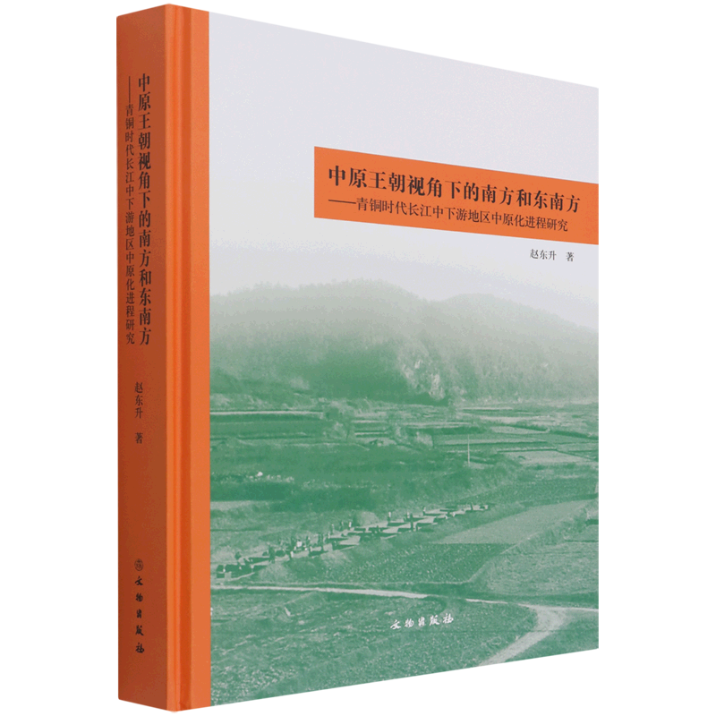 中原王朝视角下的南方和东南方——青铜时代长江中下游地区中原化进程研究 博库网