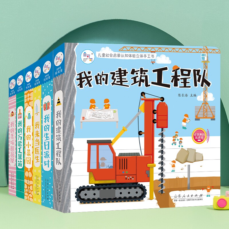 儿童社会启蒙认知体验立体手工书 我的万能工具箱书我的建筑工程队3d立体书益智早教启蒙2-3-6岁两三宝宝图书籍翻翻推拉书玩具礼物