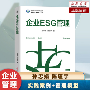著 ESG战略管理 企业环境议题管理 孙忠娟 企业管理书籍 ESG投资管理 陈瑾宇 ESG评价评级管理 企业ESG管理 ESG披露管理