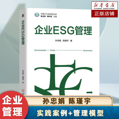 企业ESG管理 孙忠娟,陈瑾宇 著 ESG战略管理 ESG披露管理 ESG评价评级管理 ESG投资管理、企业环境议题管理 企业管理书籍