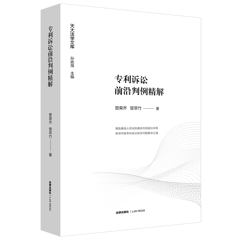 专利诉讼前沿判例精解/天大法学文库