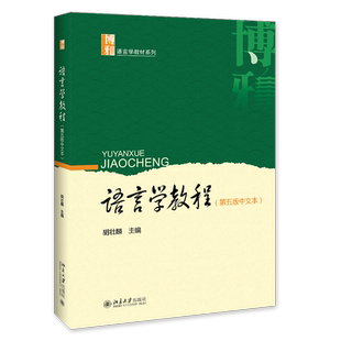 北大版语言学教程胡壮麟第五版第5版中文本可搭语言学教程练习册博雅语言学教程系列考研参考教材北京大学出版社
