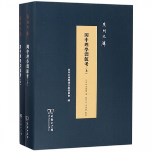 闽中理学渊源考(上下)(精)/泉州文库 博库网