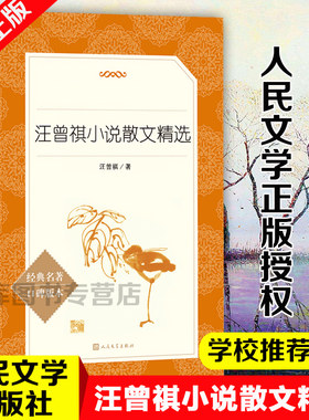 正版现货 汪曾祺小说散文精选 人民文学出版社 语文 阅读丛书 自选集全集短篇小说书集短篇小说选 集