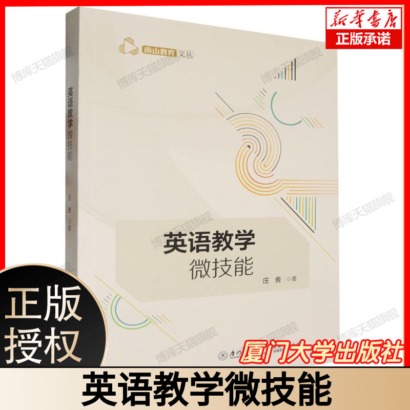 英语教学微技能 庄舍 英语教学法教程英语课堂教学微技能提升老师英文备课职业素养教育厦门大学出版社9787561593967正版书籍