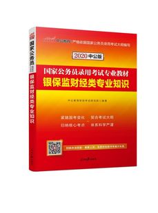 银保监财经类专业知识(2020中公版国家公务员录用考试专业教材) 博库网