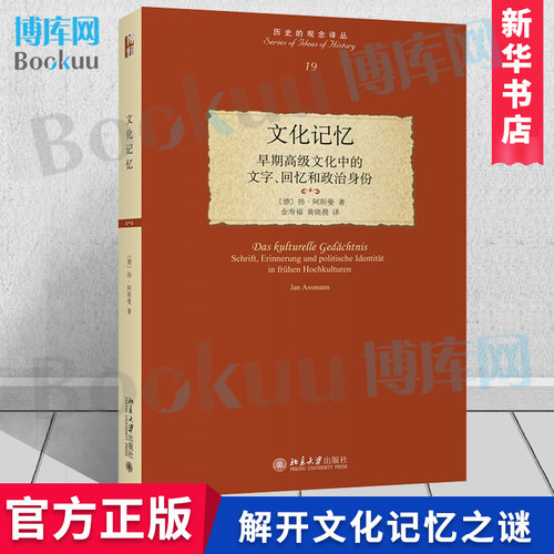 文化记忆：早期高级文化中的文字、回忆和政治身份 (德)扬·阿斯曼 著 北京大出版 新华书店 博库网