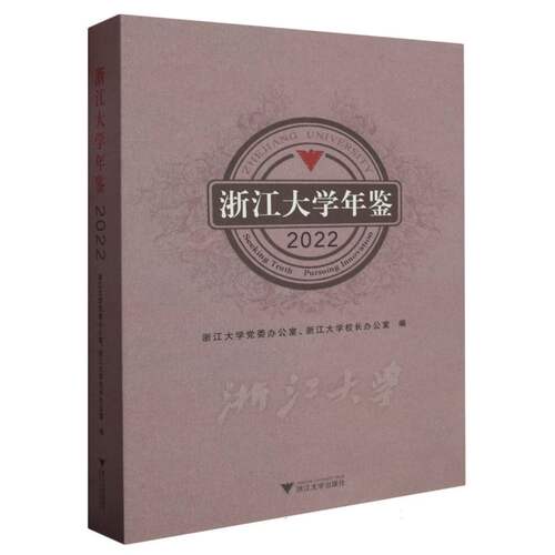 浙江大学年鉴2022 博库网