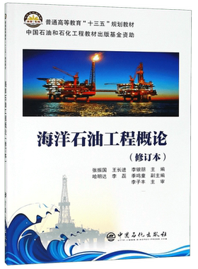 海洋石油工程概论(修订本普通高等教育十三五规划教材)官方正版 博库网