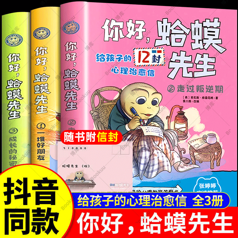 抖音同款】你好蛤蟆先生去看心理医生漫画版给孩子的12封治愈信正版全3册英国经典心理咨询入门书情绪情商管理书籍儿童漫画心理学