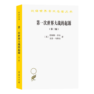 第一次世界大战的起源(第三版)/汉译世界学术名著丛书 博库网