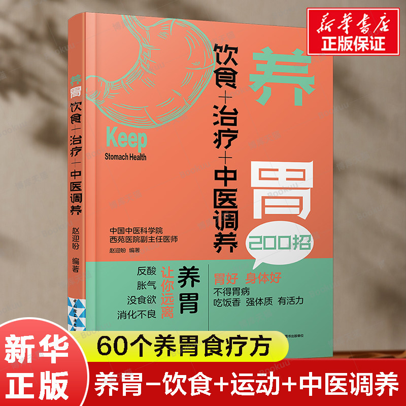 生活-养胃-饮食+运动+中医调养图片