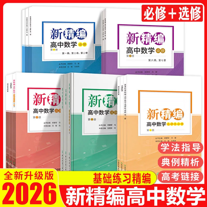 新版新精编高中数学必修第 一册共3册数学必修1新高一同步练习提优高中数学精编高中数学练习测试中学教辅