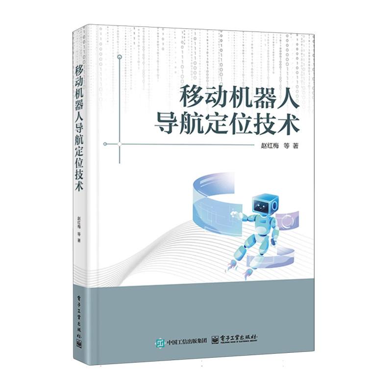 移动机器人导航定位技术 博库网