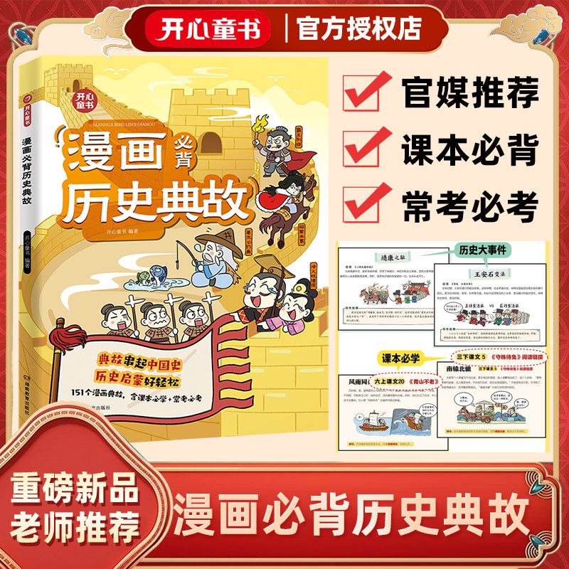 开心 小学生漫画必背历史典故语文知识大全课本里的必背文学文化百科历史常识典故同步教材启蒙常考必考小学历史文学常识知识点1-6