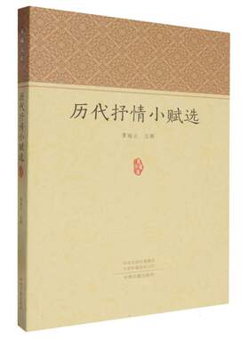 家藏文库-历代抒情小赋选 博库网