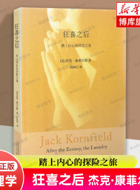 狂喜之后(踏上内心的探险之旅) 西方禅修大师杰克·康菲尔德的经典之作 心理学经典书籍正版 云南人民出版社 博库旗舰店