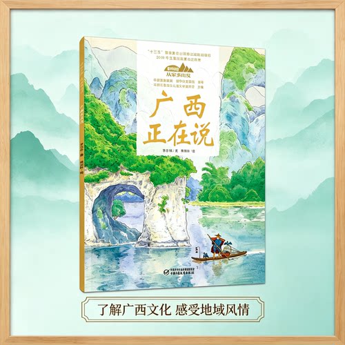 广西正在说 美丽中国从家乡出发系列 讲给中小学生的中国自然地理百科全书 儿童人文地理绘本 小学生课外阅读了解家乡文化博库网