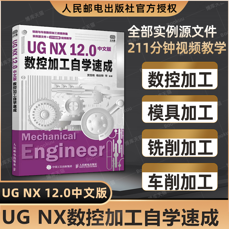 UG NX 12.0中文版数控加工自学速成 ug12从入门到精通教程书籍ug数控编程书ugnx12工程设计案例ugnx软件数控加工建模基础教材正版-封面